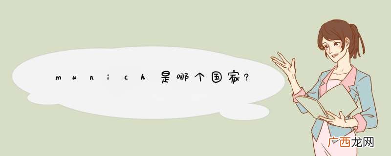 munich是哪个国家?