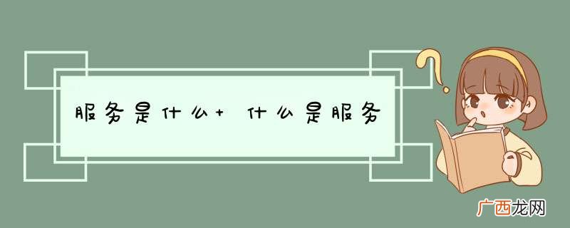 服务是什么 什么是服务
