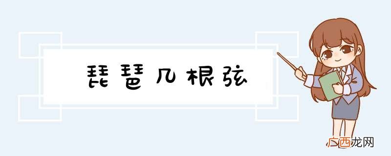 琵琶几根弦