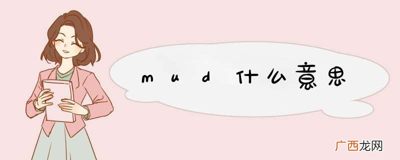 mud什么意思