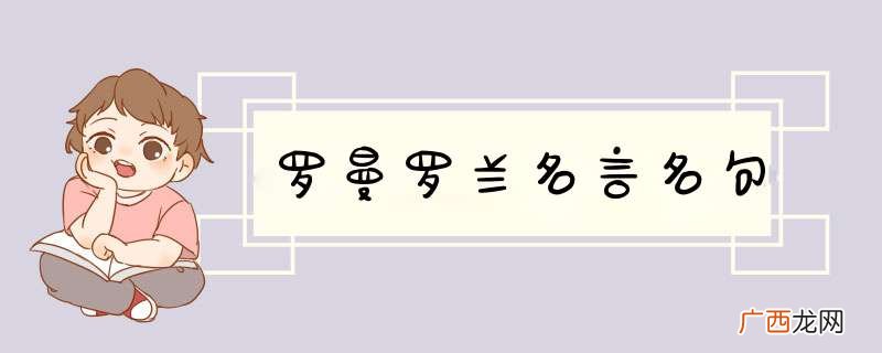 罗曼罗兰名言名句