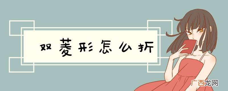 双菱形怎么折
