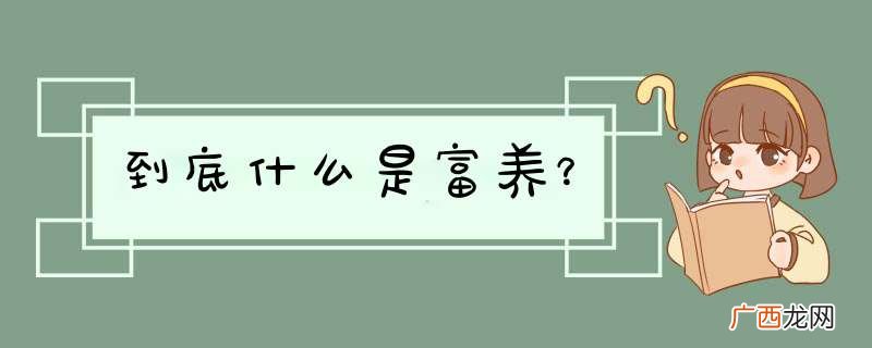 到底什么是富养？