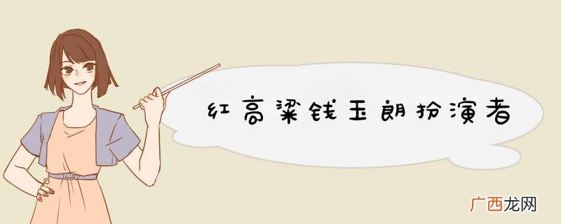 红高粱钱玉朗扮演者