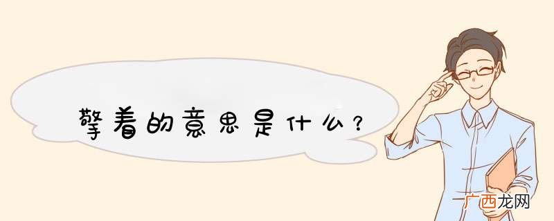 擎着的意思是什么?