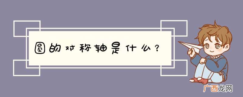 圆的对称轴是什么？