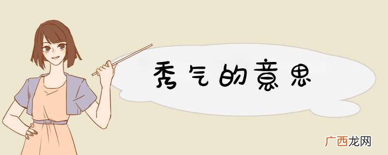 秀气的意思
