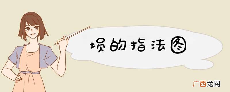 埙的指法图