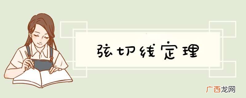 弦切线定理