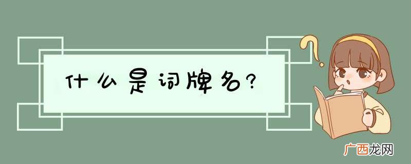 什么是词牌名?