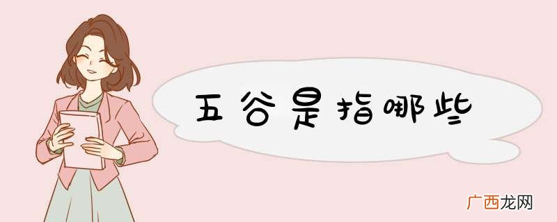 五谷是指哪些