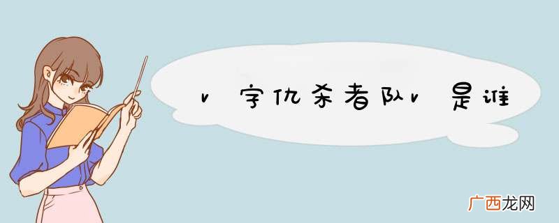 v字仇杀者队v是谁
