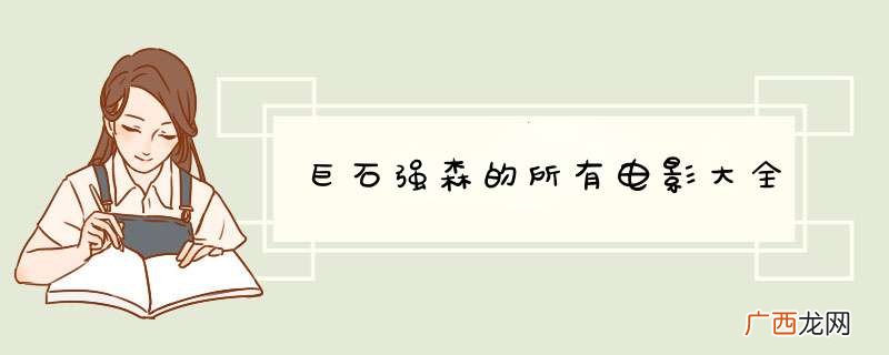 巨石强森的所有电影大全