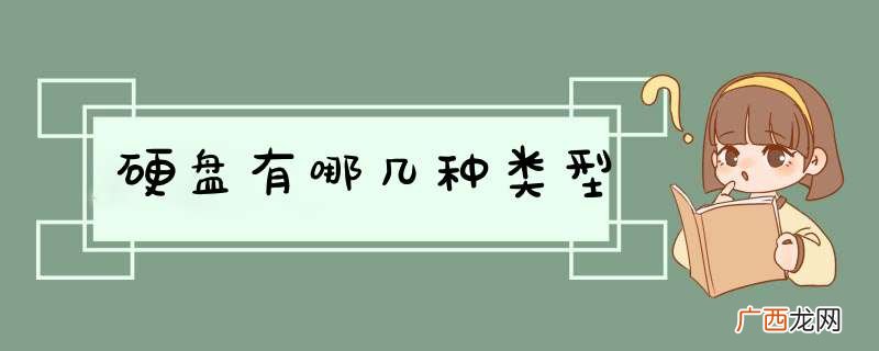 硬盘有哪几种类型