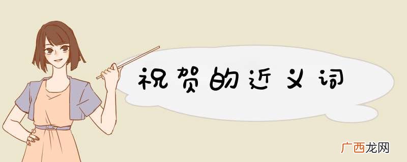 祝贺的近义词