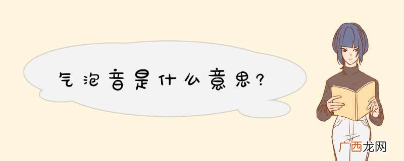 气泡音是什么意思?