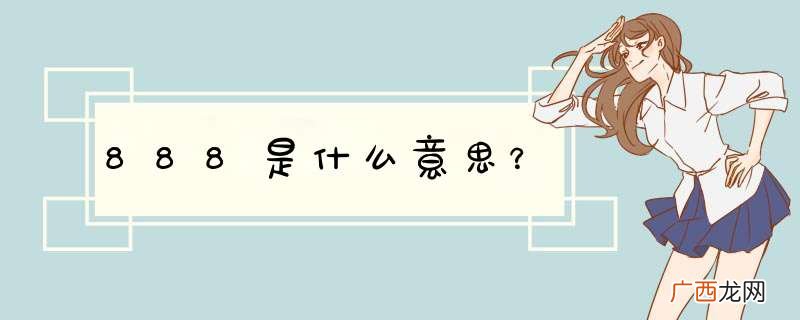 888是什么意思？