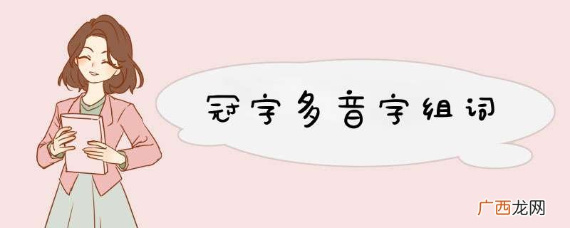 冠字多音字组词