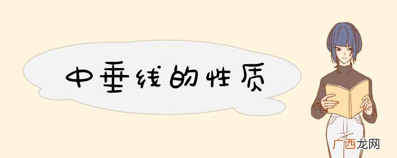 中垂线的性质