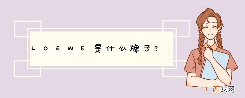 LOEWE是什么牌子？