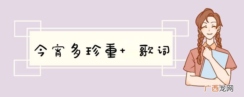 今宵多珍重 歌词