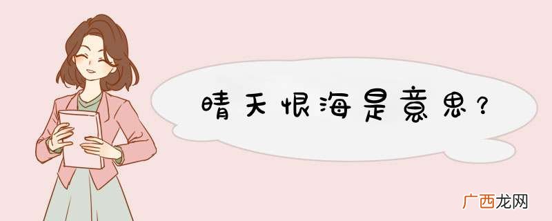 晴天恨海是意思？