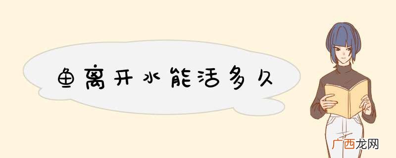 鱼离开水能活多久