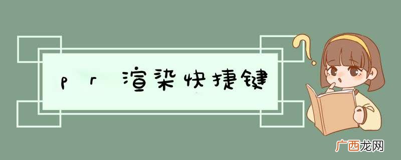 pr渲染快捷键