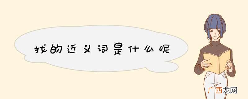 找的近义词是什么呢