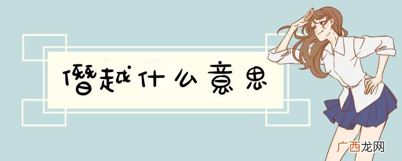 僭越什么意思