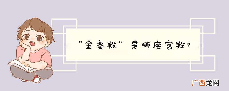 “金銮殿”是哪座宫殿？
