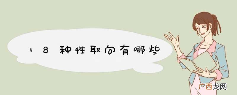 18种性取向有哪些