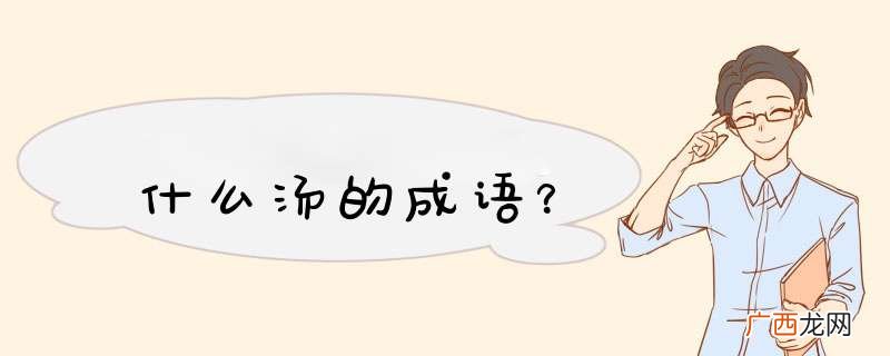 什么汤的成语？