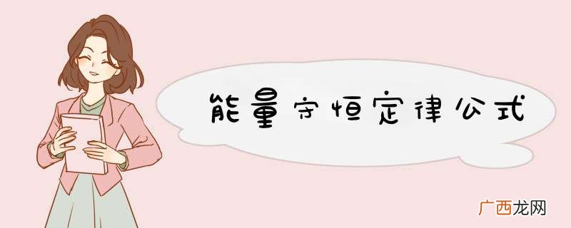 能量守恒定律公式