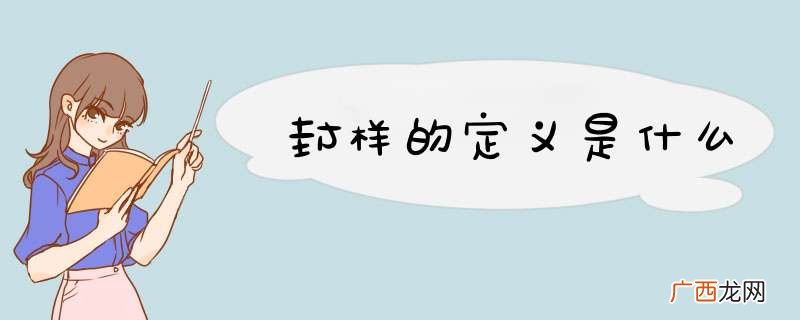 封样的定义是什么