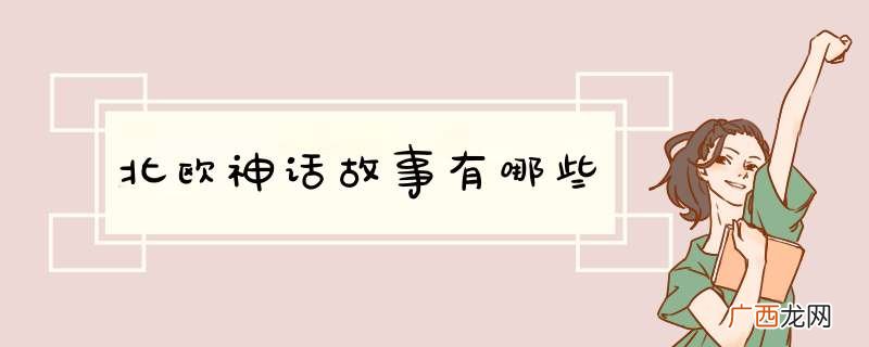 北欧神话故事有哪些