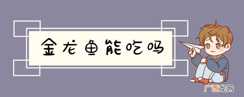 金龙鱼能吃吗