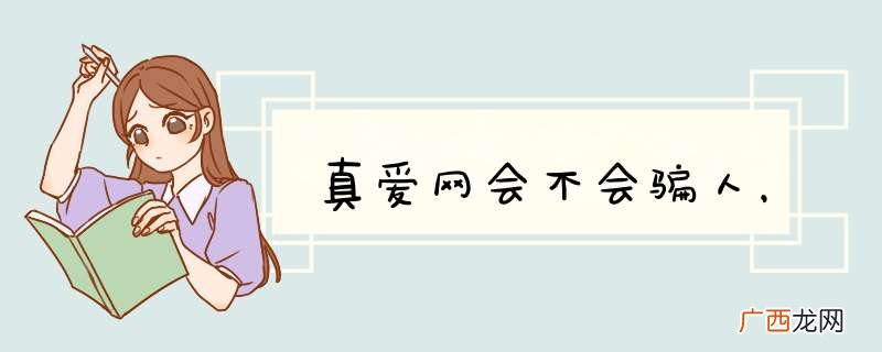 真爱网会不会骗人，