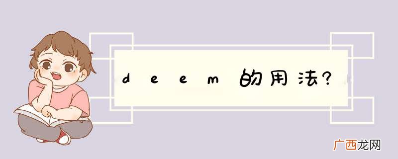 deem的用法?