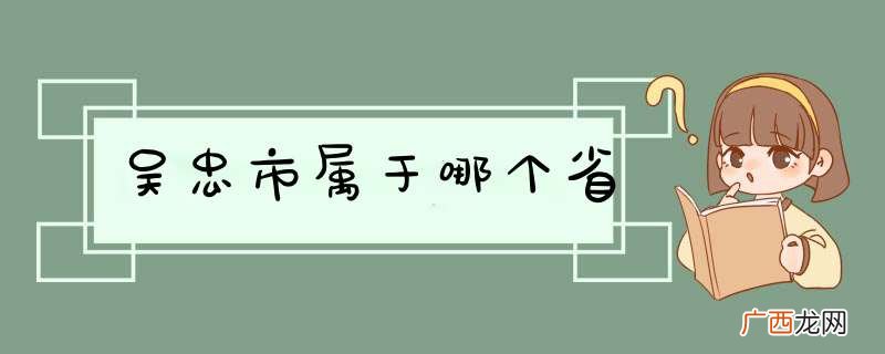 吴忠市属于哪个省