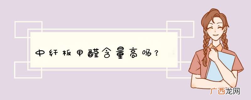 中纤板甲醛含量高吗？