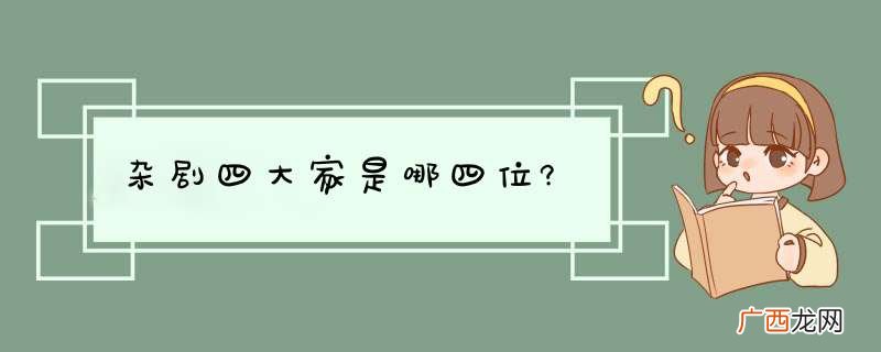杂剧四大家是哪四位?