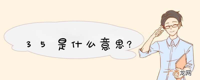 35是什么意思?