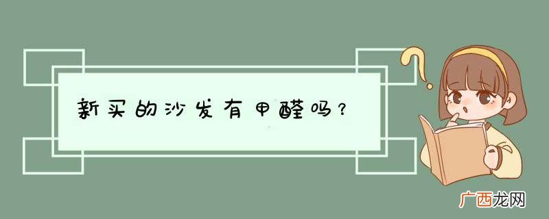 新买的沙发有甲醛吗？