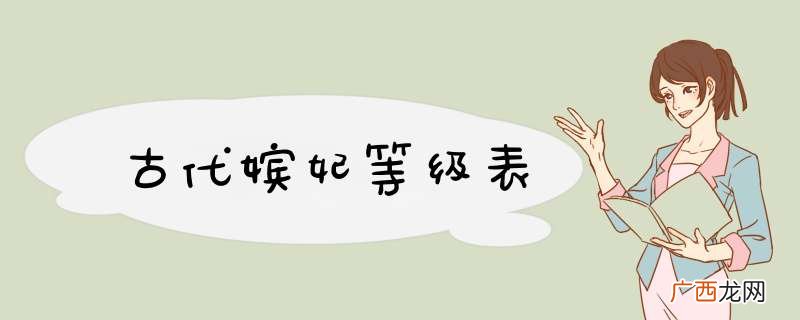 古代嫔妃等级表
