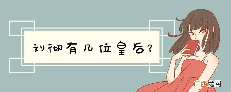 刘彻有几位皇后？