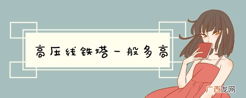 高压线铁塔一般多高