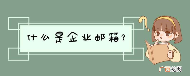 什么是企业邮箱？