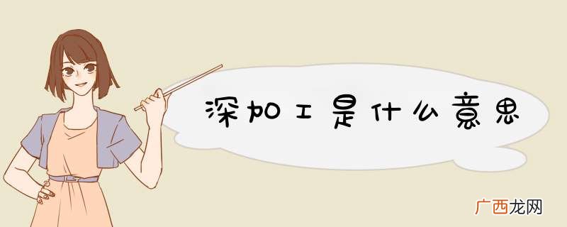 深加工是什么意思