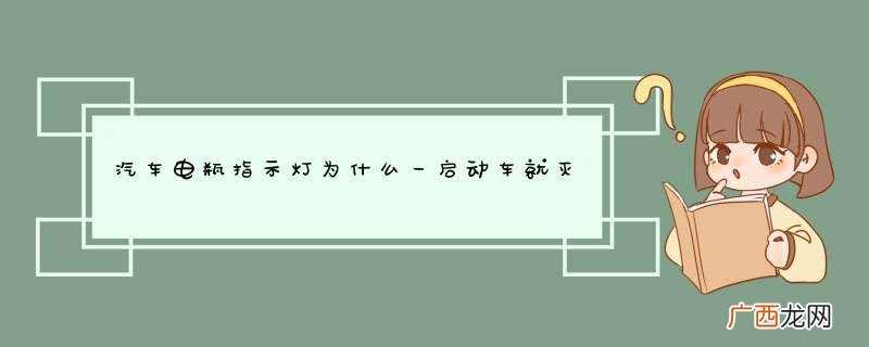 汽车电瓶指示灯为什么一启动车就灭?